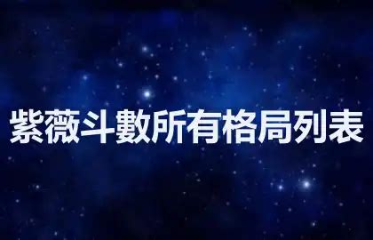 向紫微|紫薇斗數所有格局列表